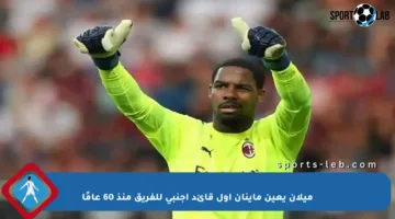 ميلان يعين ماينان أول قائد أجنبي للفريق منذ 60 عامًا